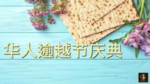 2022.4.15 Chinese Passover Gathering