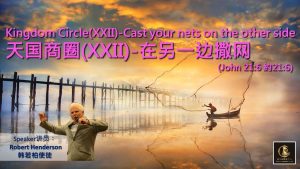 2022.3.31 Kingdom Circle(XXII)-Cast your nets on the other side