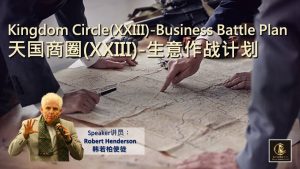 2022.4.28 Kingdom Circle(XXIII)-Business Battle Plan